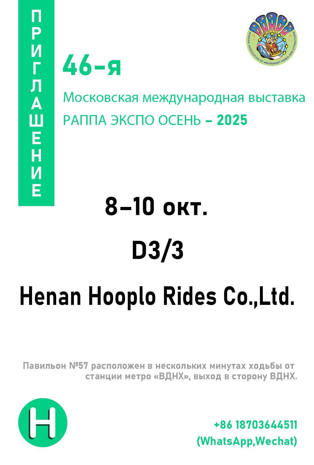 RAAPA EXPO Autumn 2025 invitation in Russian – Hooplo Rides booth D3/3